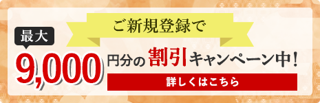 新規会員登録で初回利用時の10分間が無料