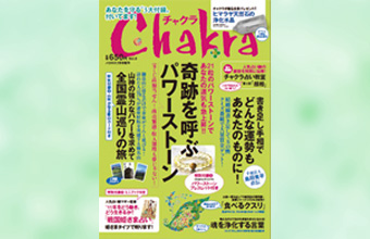 チャクラ 2011年5月16日発売 Vol.8