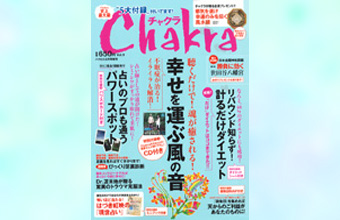 チャクラ 2011年6月16日発売 Vol.9