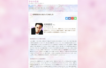 幸せの花束にてTOKIOの松岡昌宏さんを霊視鑑定