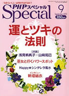 PHPスペシャル 2010年9月号 明花霊能者